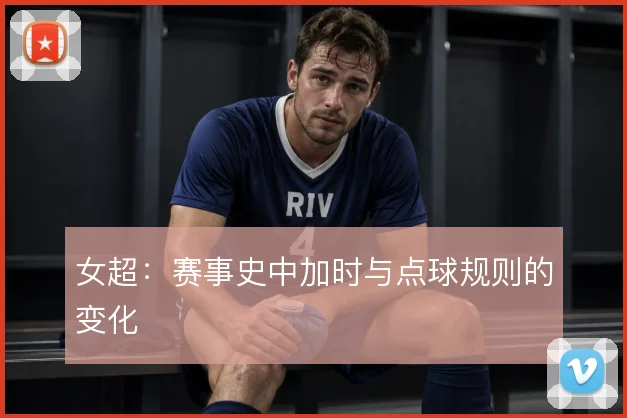 女超:赛事史中加时与点球规则的变化