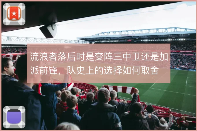 流浪者落后时是变阵三中卫还是加派前锋,队史上的选择如何取舍