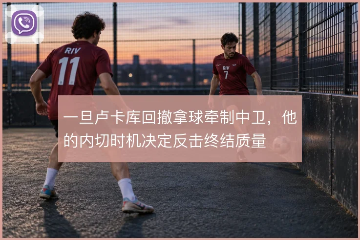 一旦卢卡库回撤拿球牵制中卫,他的内切时机决定反击终结质量