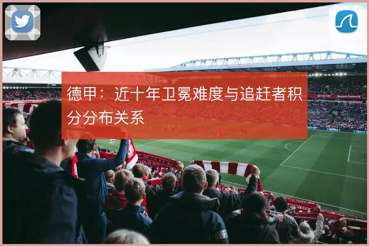 德甲:近十年卫冕难度与追赶者积分分布关系