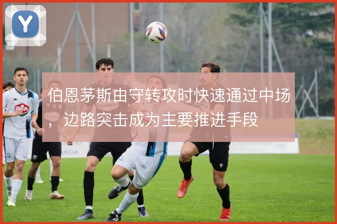 伯恩茅斯由守转攻时快速通过中场,边路突击成为主要推进手段