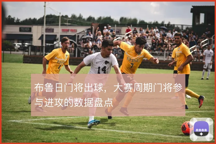 布鲁日门将出球,大赛周期门将参与进攻的数据盘点