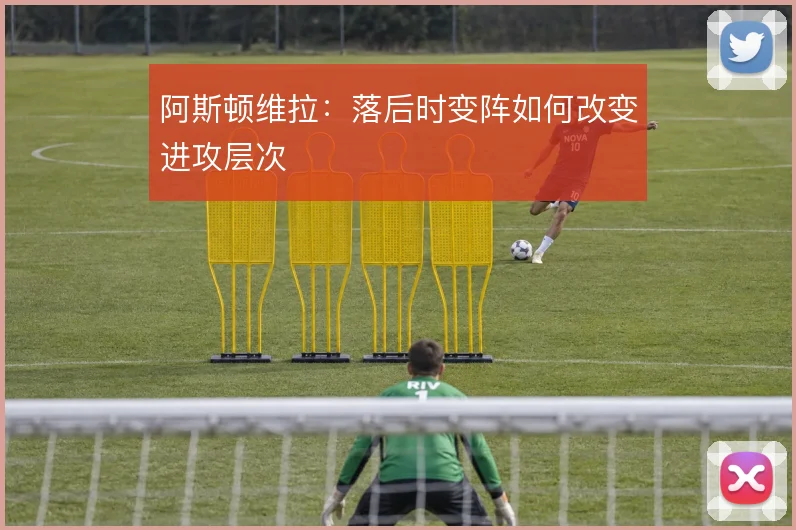 阿斯顿维拉:落后时变阵如何改变进攻层次
