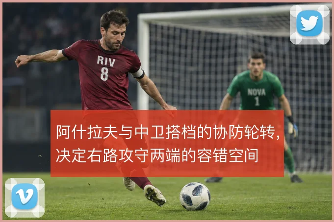 阿什拉夫与中卫搭档的协防轮转,决定右路攻守两端的容错空间