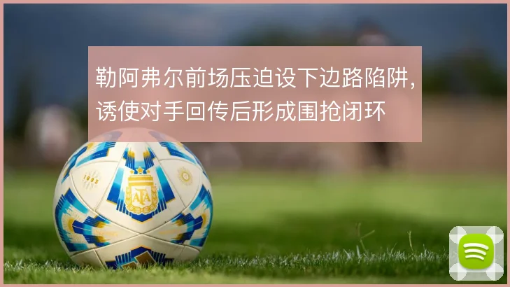 勒阿弗尔前场压迫设下边路陷阱,诱使对手回传后形成围抢闭环