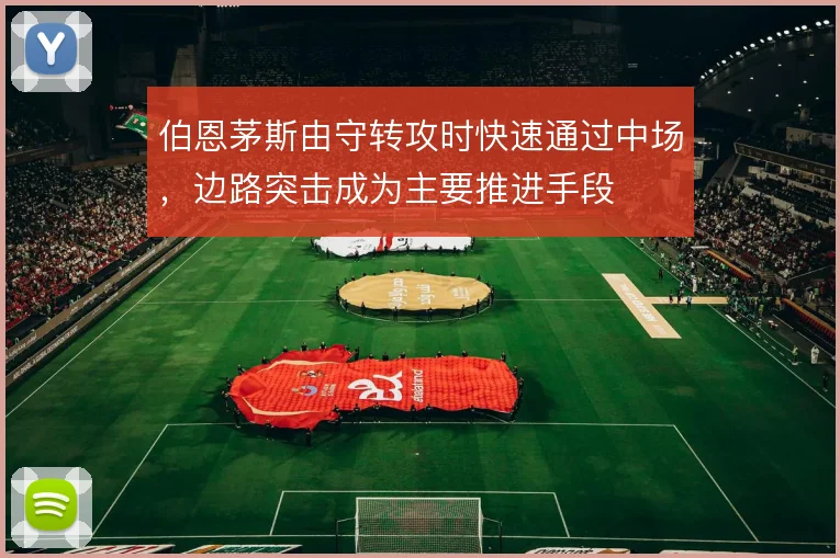 伯恩茅斯由守转攻时快速通过中场,边路突击成为主要推进手段