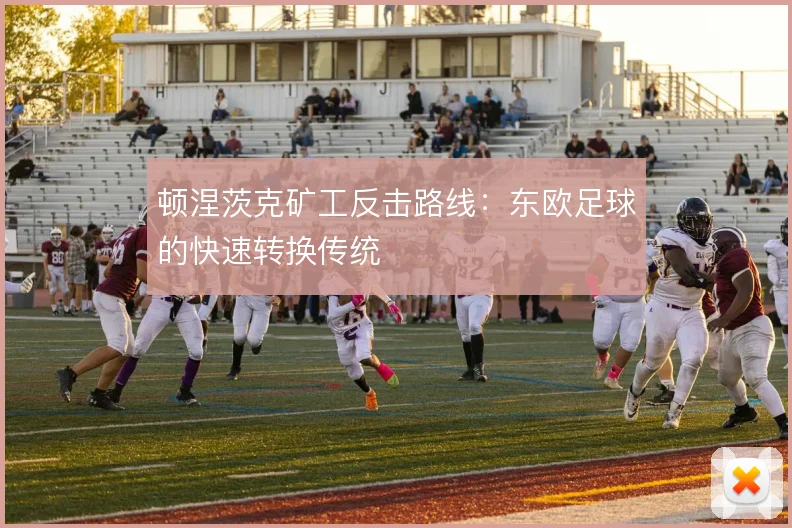 顿涅茨克矿工反击路线：东欧足球的快速转换传统