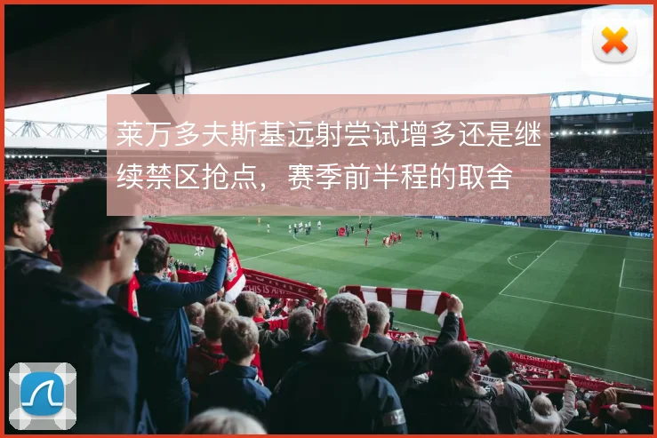莱万多夫斯基远射尝试增多还是继续禁区抢点，赛季前半程的取舍