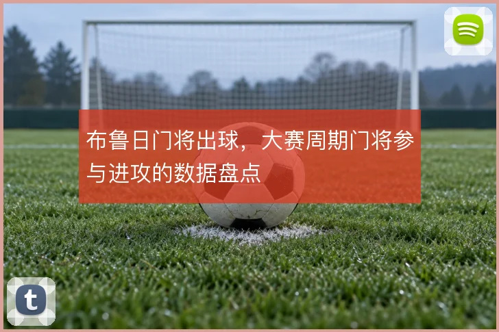布鲁日门将出球,大赛周期门将参与进攻的数据盘点