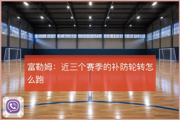富勒姆:近三个赛季的补防轮转怎么跑