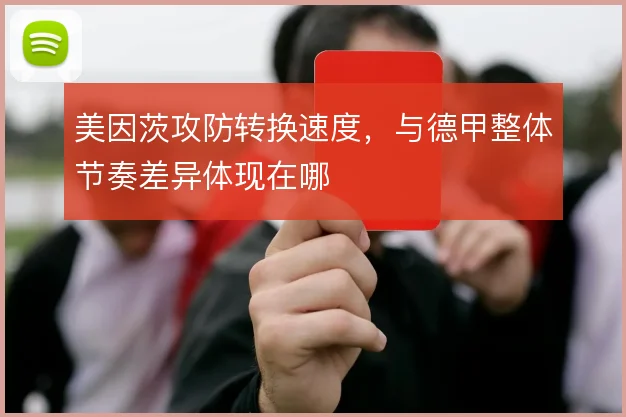 美因茨攻防转换速度,与德甲整体节奏差异体现在哪