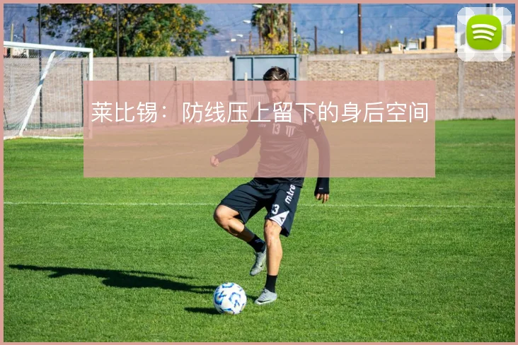 莱比锡:防线压上留下的身后空间