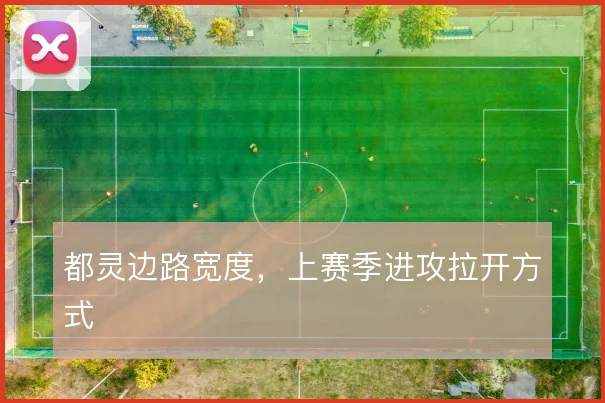 都灵边路宽度,上赛季进攻拉开方式