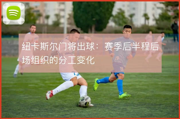 纽卡斯尔门将出球:赛季后半程后场组织的分工变化