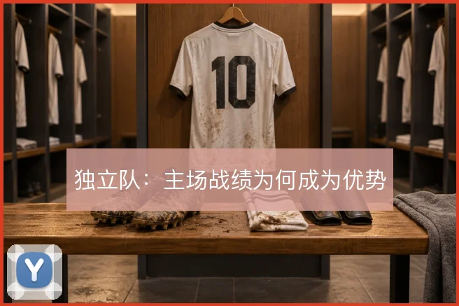 独立队:主场战绩为何成为优势
