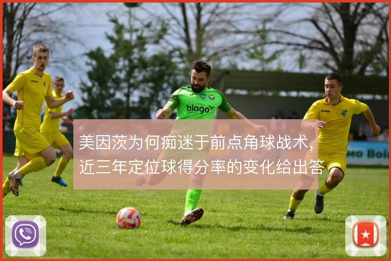 美因茨为何痴迷于前点角球战术，近三年定位球得分率的变化给出答案