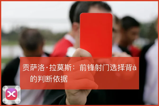 贡萨洛·拉莫斯:前锋射门选择背后的判断依据