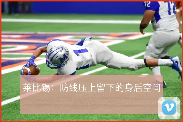 莱比锡:防线压上留下的身后空间
