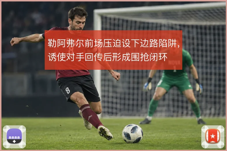 勒阿弗尔前场压迫设下边路陷阱,诱使对手回传后形成围抢闭环