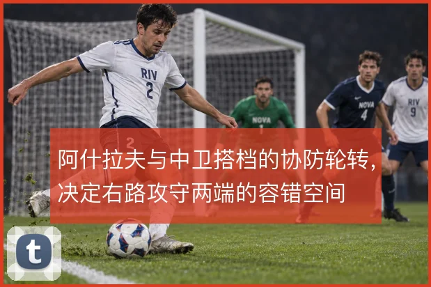 阿什拉夫与中卫搭档的协防轮转,决定右路攻守两端的容错空间