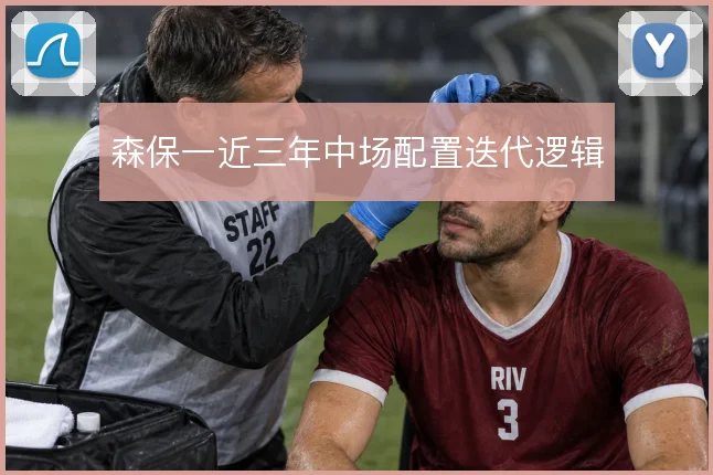 森保一近三年中场配置迭代逻辑